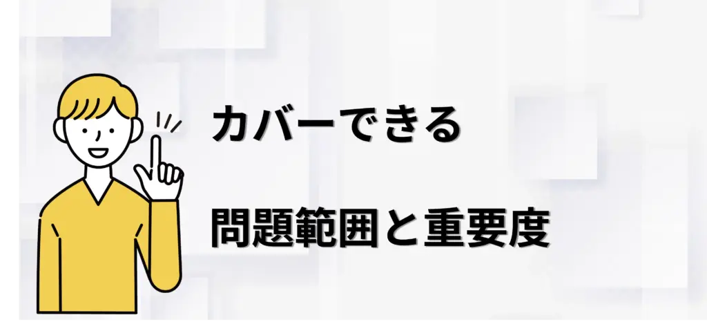 カバーできる範囲と重要度