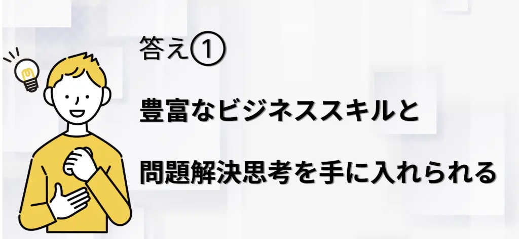 豊富なビジネス知識と戦略的思考法を手に入れられる
