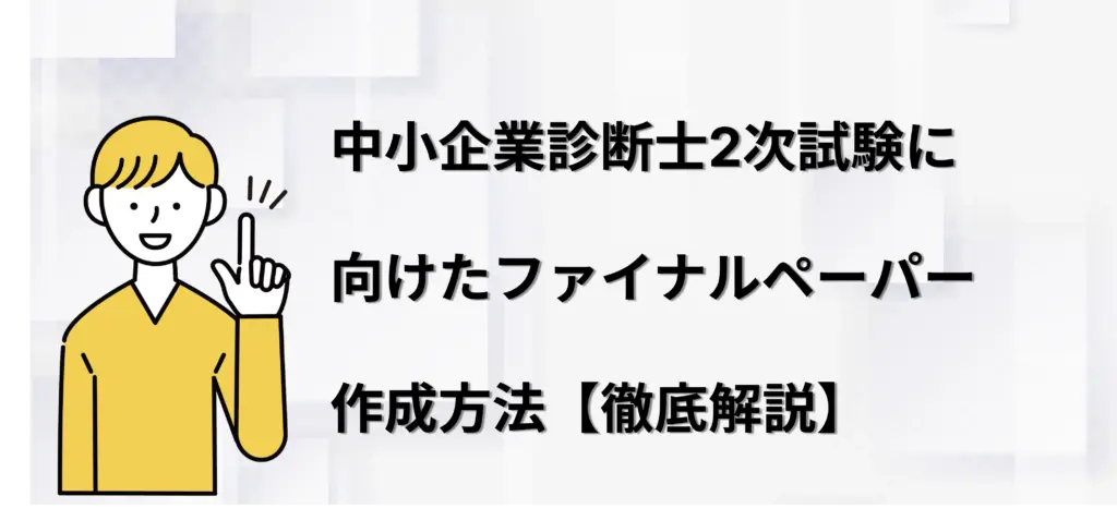 中小企業診断士2次試験に向けたファイナルペーパー作成方法【徹底解説】