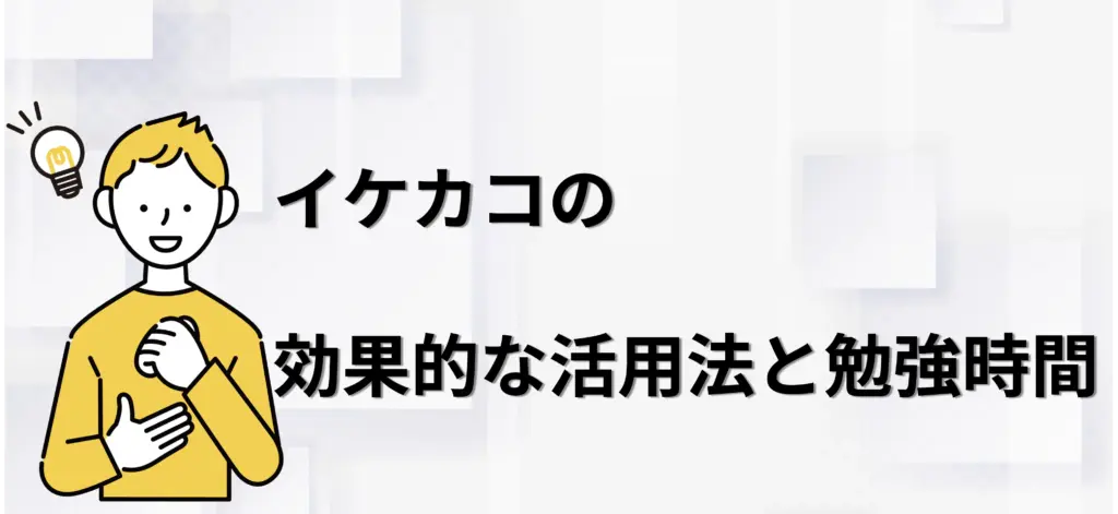 イケカコの効果的な活用法と勉強時間