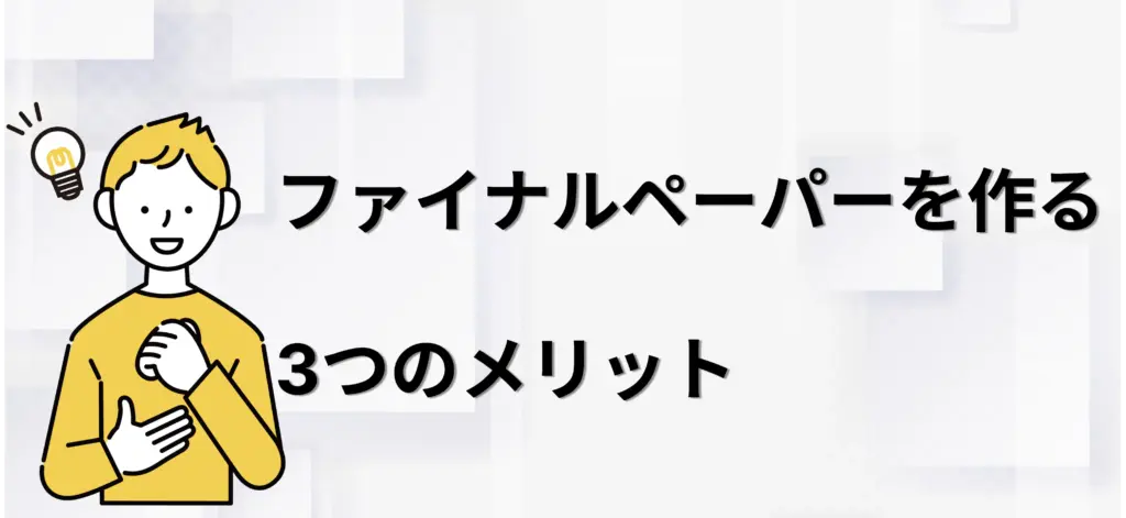 ファイナルペーパーを作る3つのメリット
