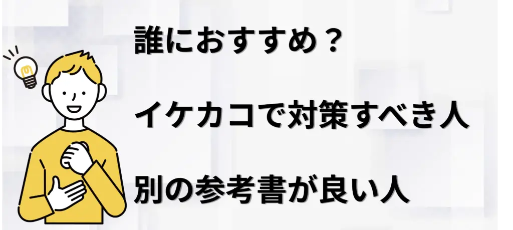 誰におすすめ?イケカコで対策すべき人、別の参考書が良い人