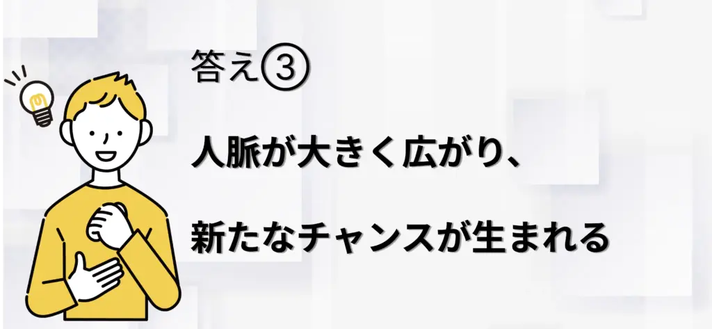 人脈が大きく広がり、新たなチャンスが生まれる