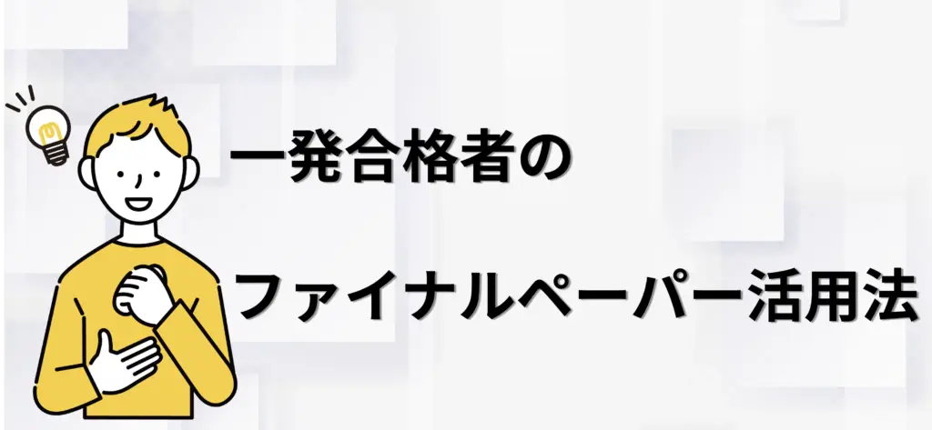 一発合格者のファイナルペーパー活用法