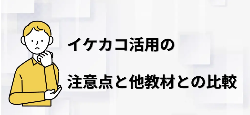 イケカコ活用の注意点と他教材との比較