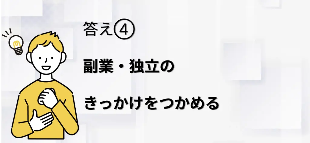 副業・独立のきっかけをつかめる