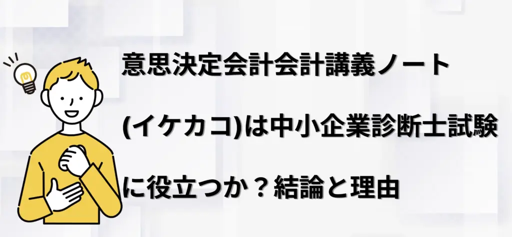 意思決定会計会計講義ノート(イケカコ)は中小企業診断士試験に役立つか?結論と理由