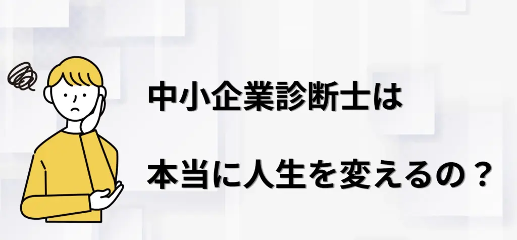中小企業診断士は本当に人生を変えるのか？