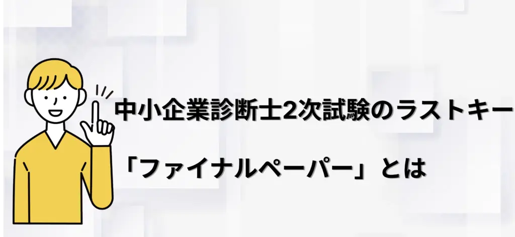 中小企業診断士2次試験のラストキー「ファイナルペーパー」とは