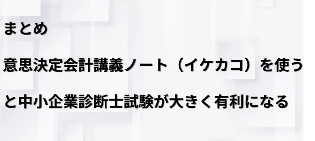 意思決定会計会計講義ノート(イケカコ)を使うと中小企業診断士試験が大きく有利になる