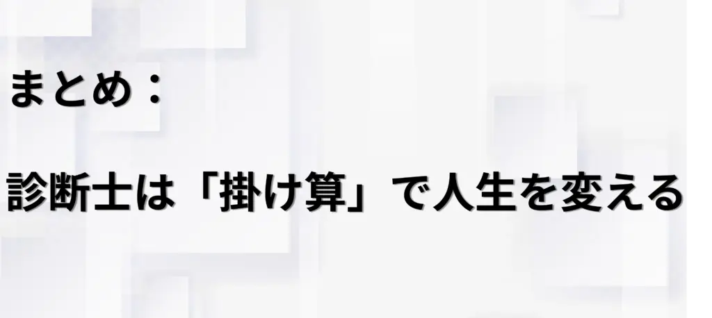 まとめ：診断士は「掛け算」で人生を変える