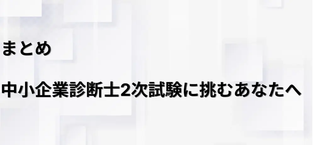 まとめ|中小企業診断士2次試験に挑むあなたへ