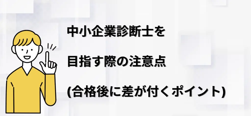中小企業診断士を目指す際の注意点（合格後に差がつくポイント）