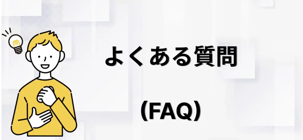 よくある質問（FAQ）