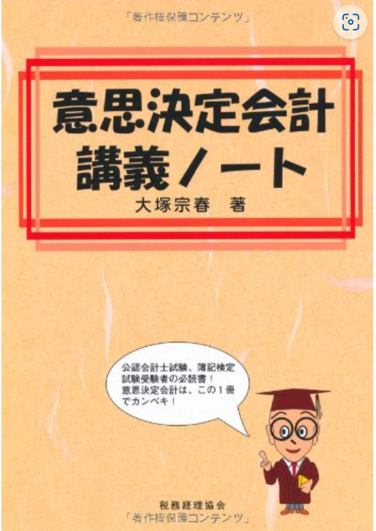 意思決定会計会計講義ノート