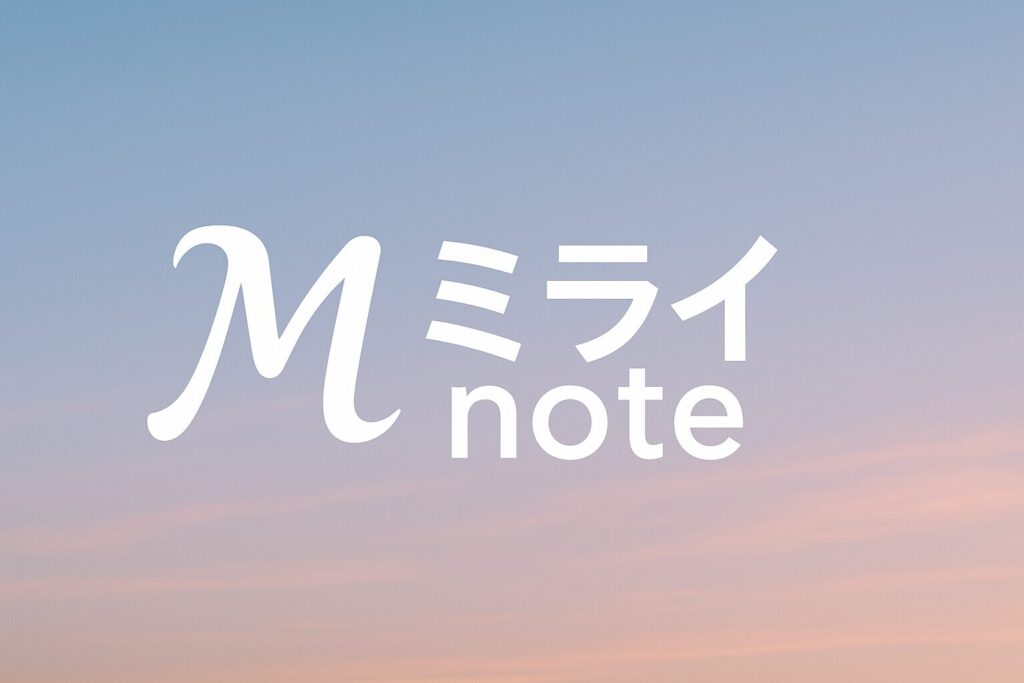 ミライnote
