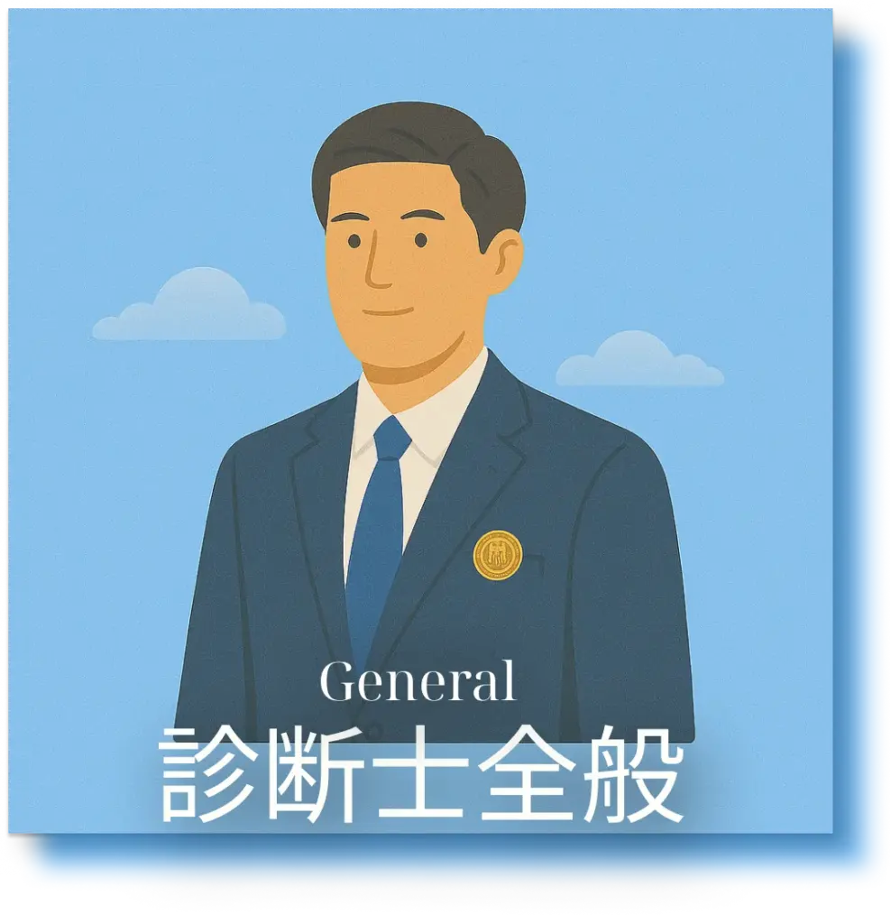 診断士全般