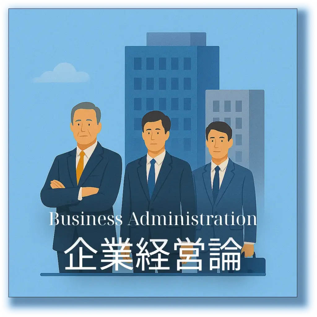 企業経営論