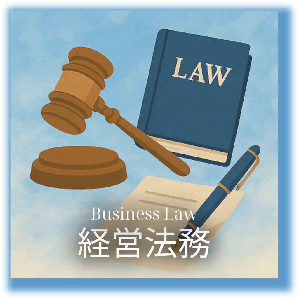 経営法務