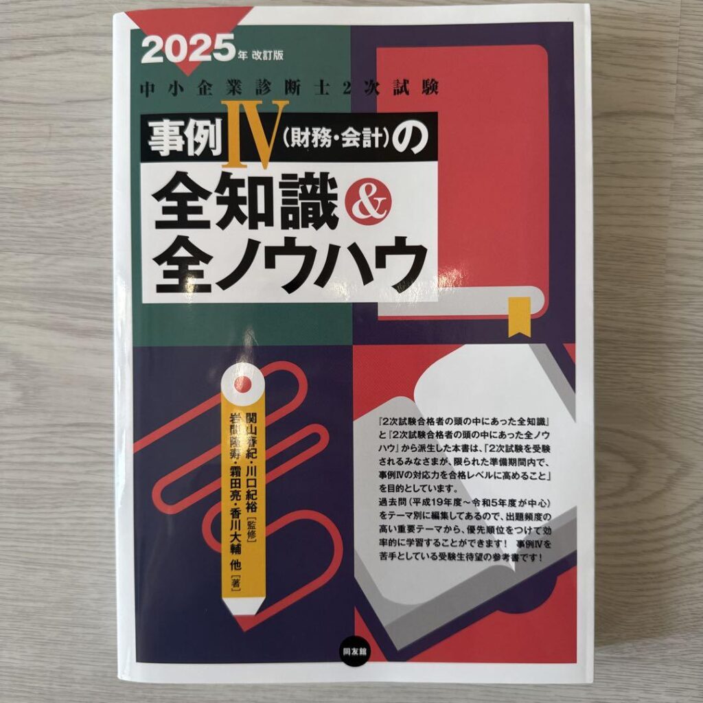事例Ⅳの全知識・全ノウハウ