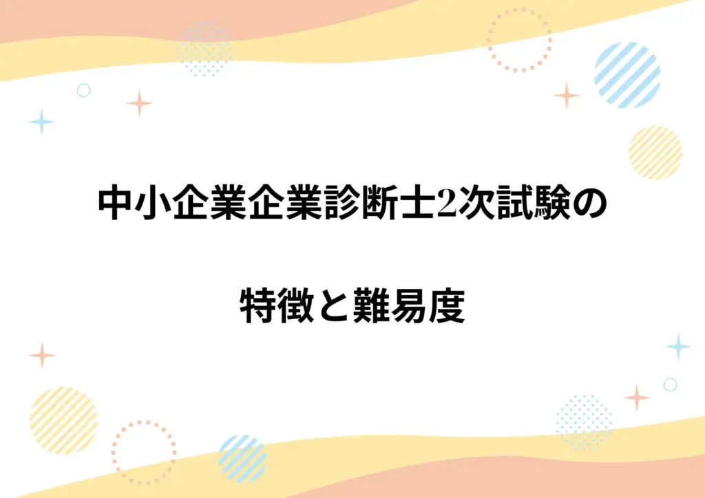 中小企業企業診断士2次試験の特徴と難易度