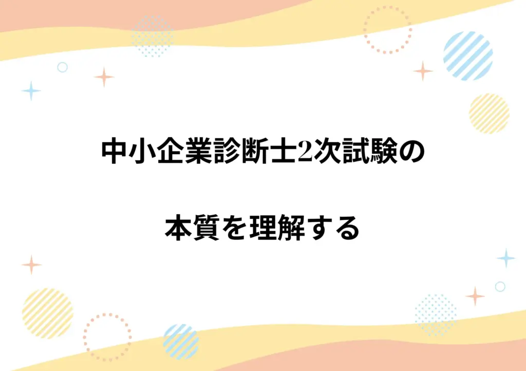 中小企業診断士2次試験の本質を理解する