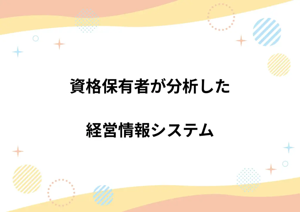 資格保有者が分析した経営情報システム
