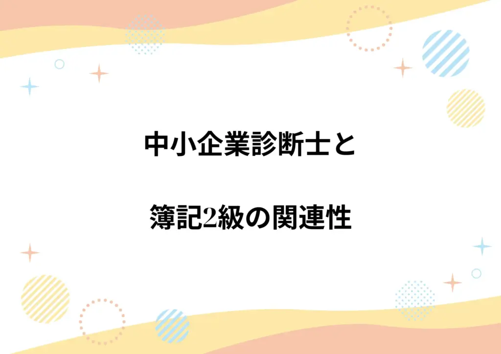 中小企業診断士と簿記2級の関連性