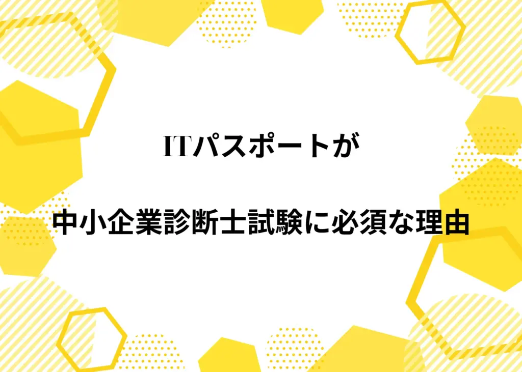 ITパスポートが中小企業診断士試験に必須な理由