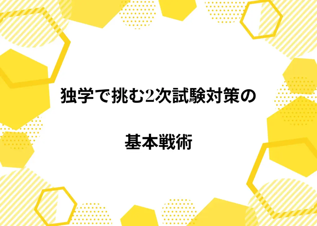 独学で挑む2次試験対策の基本戦術