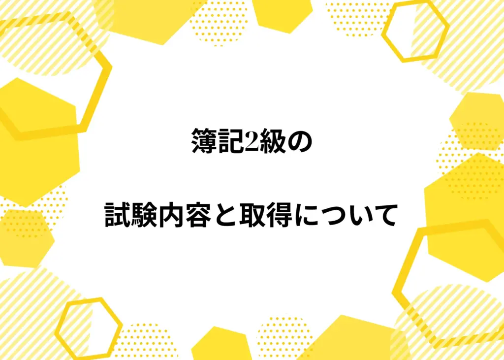 簿記2級の試験内容と取得について