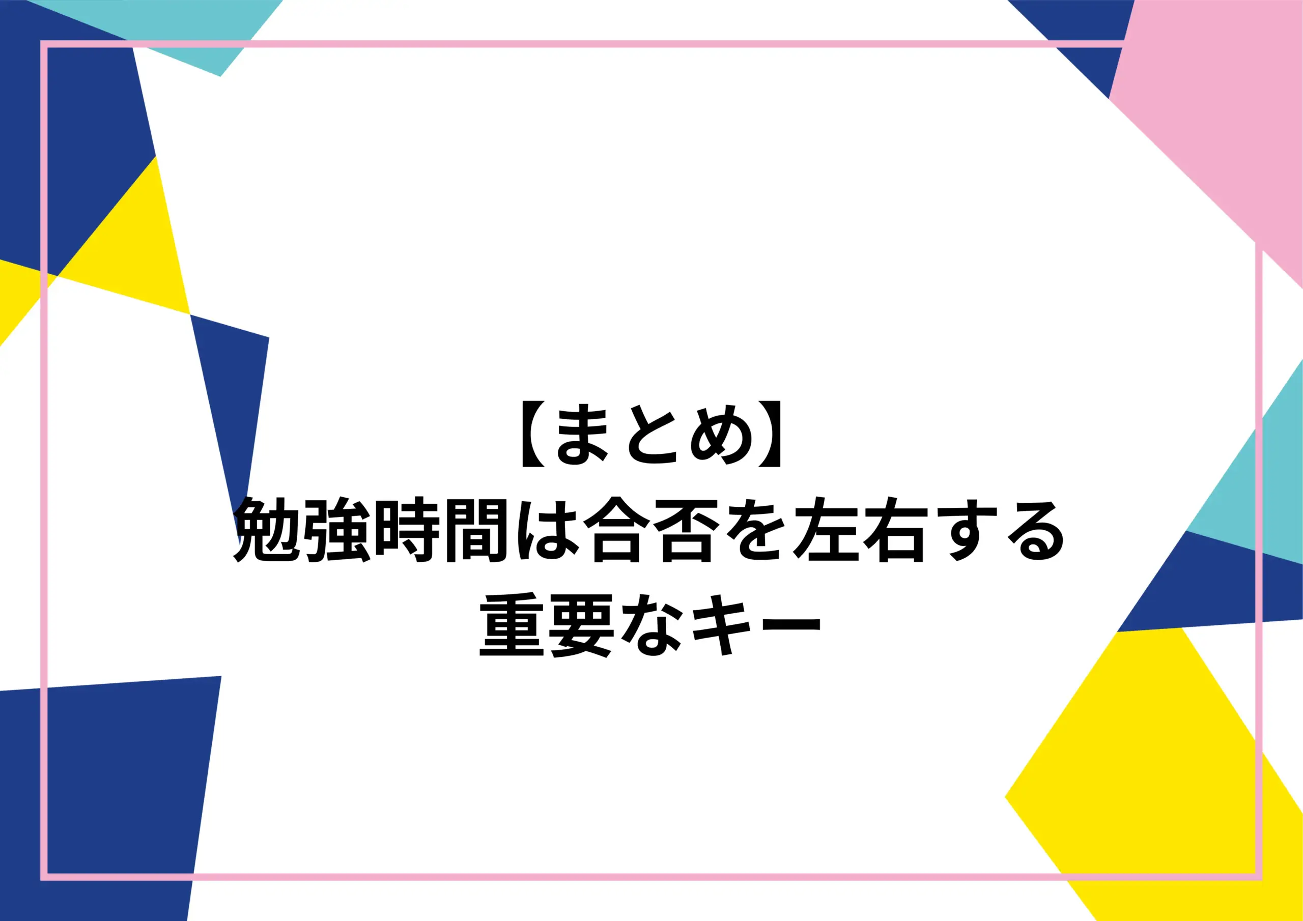 まとめ:勉強時間は合否を左右する重要なキー