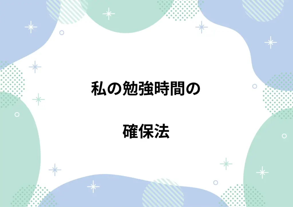 私の勉強時間の確保法