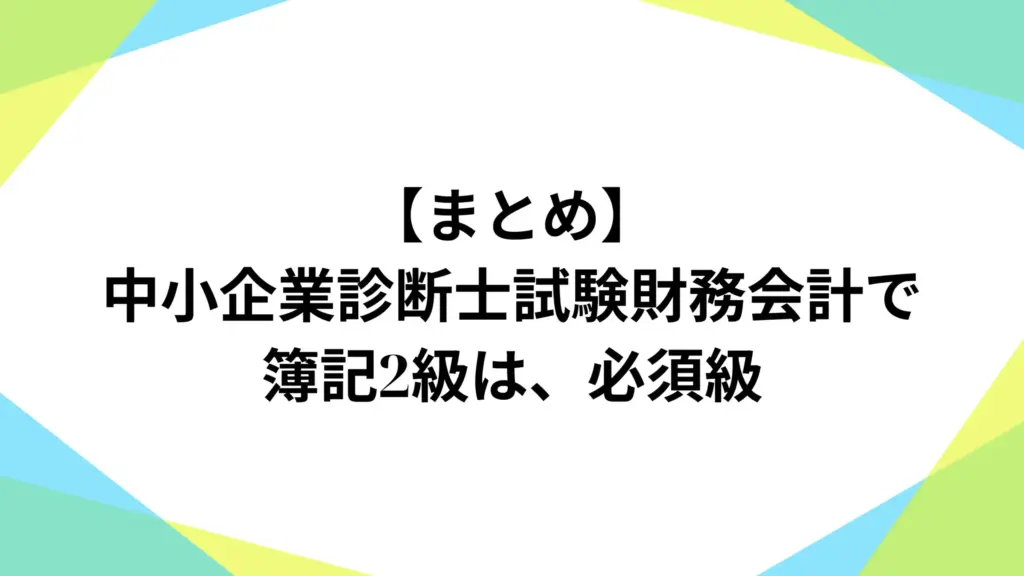 まとめ:中小企業診断士試験財務会計で簿記2級は、必須級