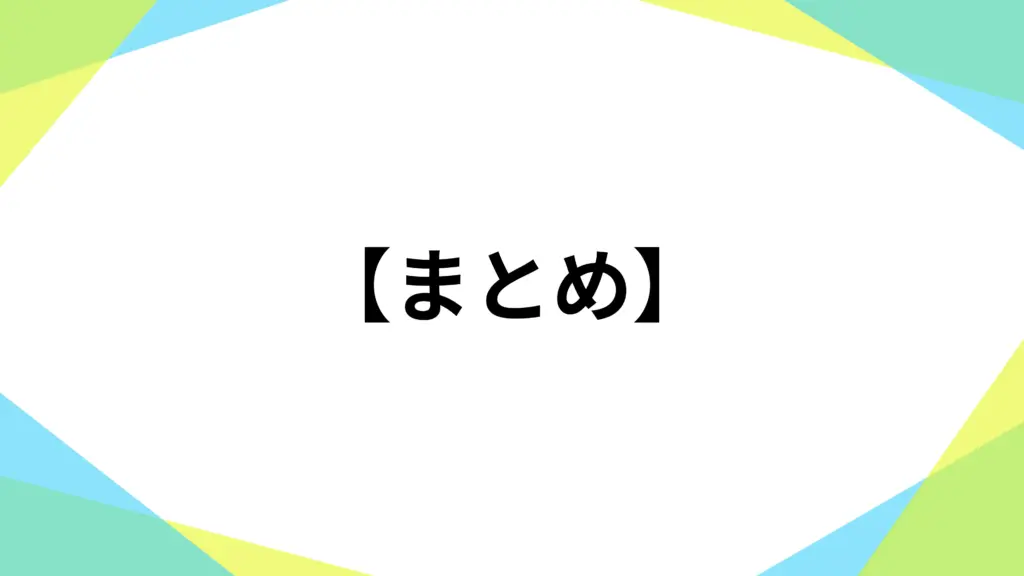 まとめ
