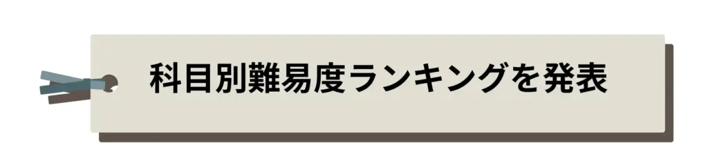 科目別難易度ランキングを発表