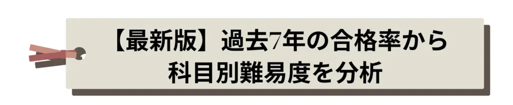 【最新版】過去7年の合格率から科目別難易度を分析