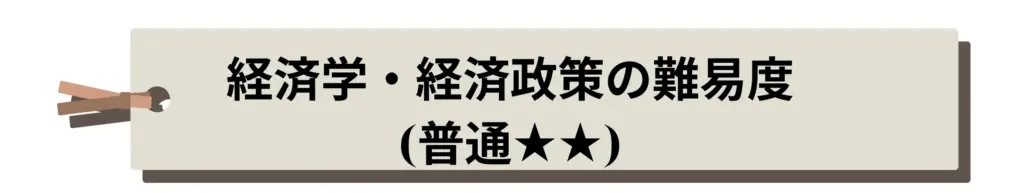 経済学・経済政策の難易度