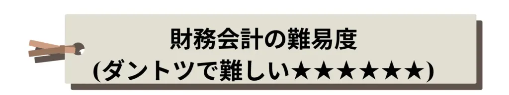 財務会計の難易度