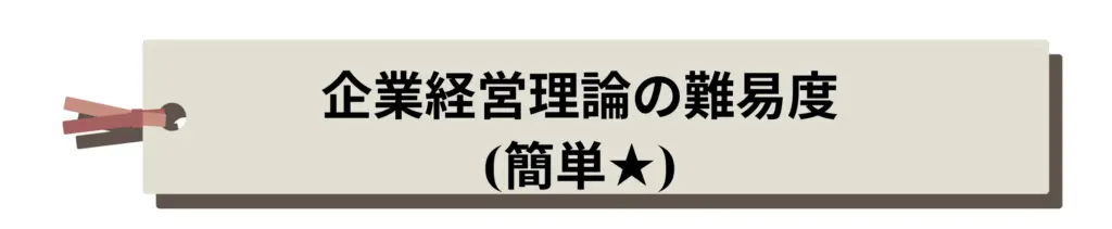 企業経営論の難易度