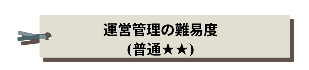 運営管理の難易度