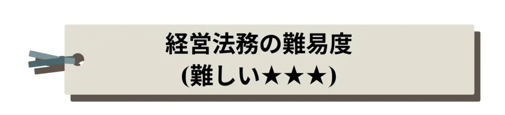 経営法務の難易度
