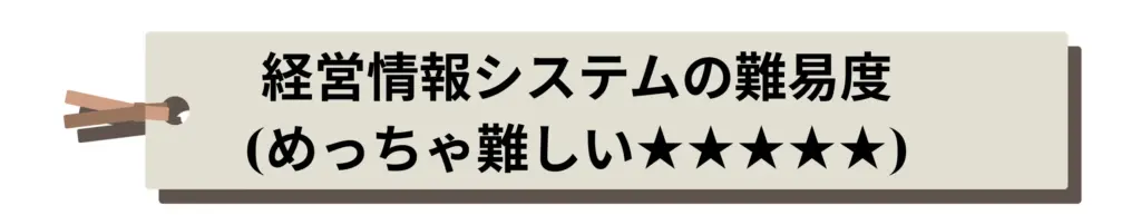 経営情報システムの難易度