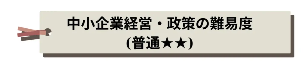 中小企業経営・政策の難易度